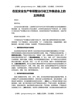 在区安全生产专项整治行动工作推进会上的主持讲话