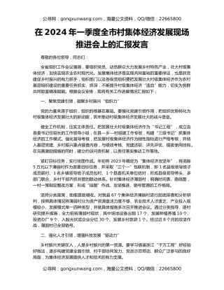 在2024年一季度全市村集体经济发展现场推进会上的汇报发言