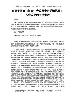 在区安委会（扩大）会议暨全区防汛抗旱工作会议上的主持讲话