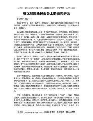 在区局履新见面会上的表态讲话