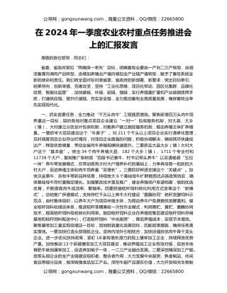 在2024年一季度农业农村重点任务推进会上的汇报发言