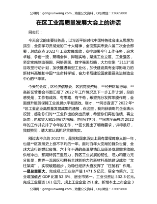 在区工业高质量发展大会上的讲话