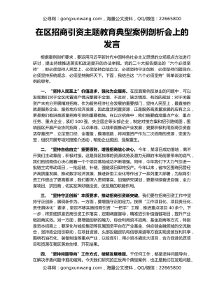 在区招商引资主题教育典型案例剖析会上的发言