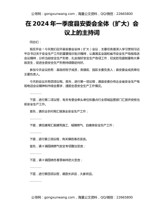 在2024年一季度县安委会全体（扩大）会议上的主持词