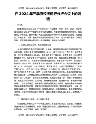在2024年三季度经济运行分析会议上的讲话