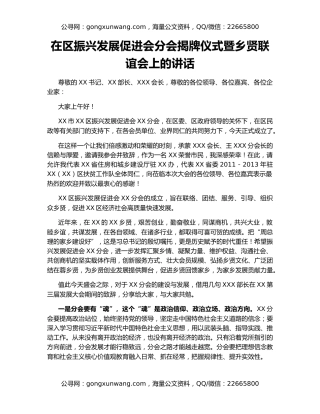 在区振兴发展促进会分会揭牌仪式暨乡贤联谊会上的讲话