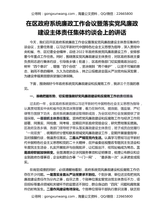在区政府系统廉政工作会议暨落实党风廉政建设主体责任集体约谈会上的讲话