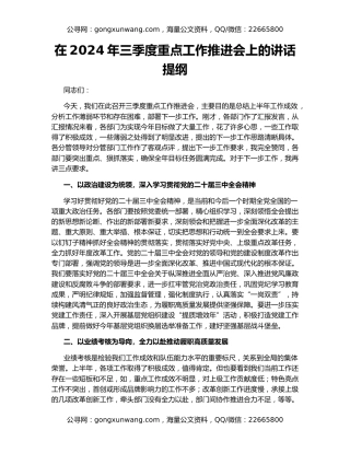 在2024年三季度重点工作推进会上的讲话提纲