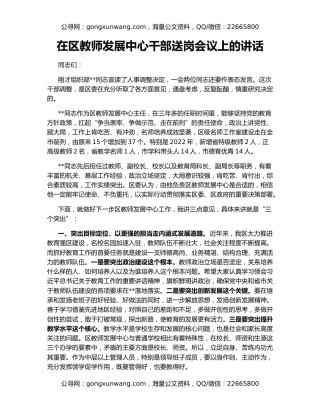 在区教师发展中心干部送岗会议上的讲话