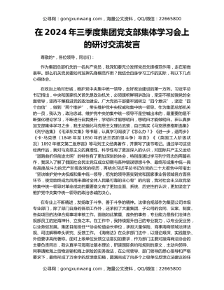 在2024年三季度集团党支部集体学习会上的研讨交流发言
