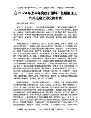 在2024年上半年党建引领城市基层治理工作推进会上的交流发言