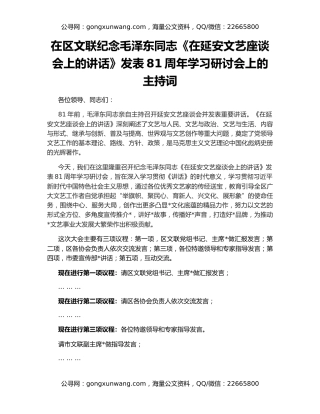 在区文联纪念毛泽东同志《在延安文艺座谈会上的讲话》发表81周年学习研讨会上的主持词