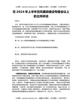 在2024年上半年党风廉政建设专题会议上的主持讲话
