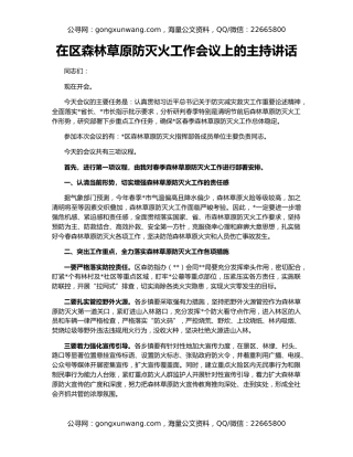 在区森林草原防灭火工作会议上的主持讲话