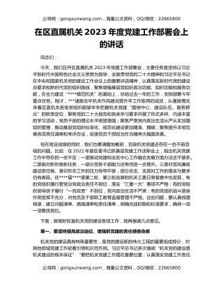 在区直属机关2023年度党建工作部署会上的讲话