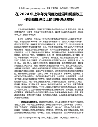 在2024年上半年党风廉政建设和反腐败工作专题推进会上的部署讲话提纲