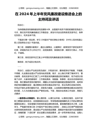 在2024年上半年党风廉政建设推进会上的主持词及讲话