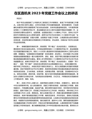在区直机关2023年党建工作会议上的讲话