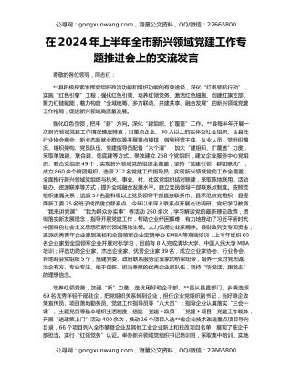 在2024年上半年全市新兴领域党建工作专题推进会上的交流发言