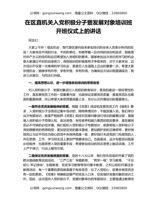 在区直机关入党积极分子暨发展对象培训班开班仪式上的讲话