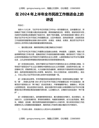 在2024年上半年全市民政工作推进会上的讲话