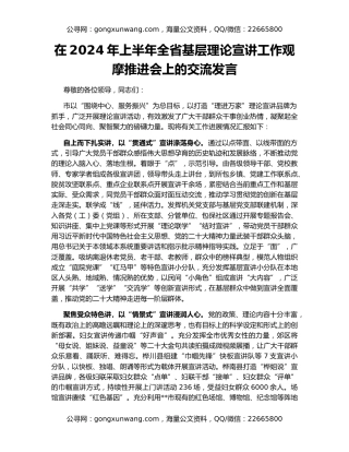 在2024年上半年全省基层理论宣讲工作观摩推进会上的交流发言