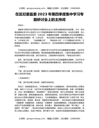 在区纪委监委2023年第四季度集中学习专题研讨会上的主持词