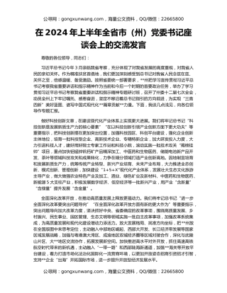 在2024年上半年全省市（州）党委书记座谈会上的交流发言