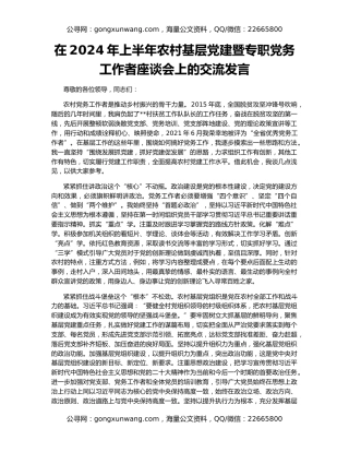 在2024年上半年农村基层党建暨专职党务工作者座谈会上的交流发言