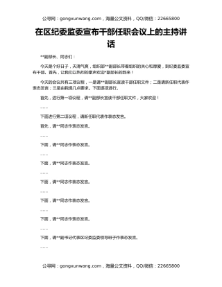 在区纪委监委宣布干部任职会议上的主持讲话