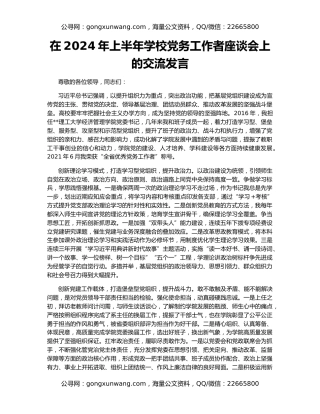 在2024年上半年学校党务工作者座谈会上的交流发言