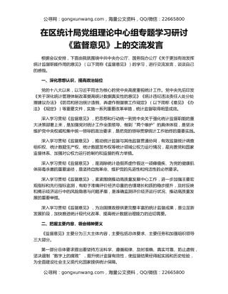 在区统计局党组理论中心组专题学习研讨《监督意见》上的交流发言