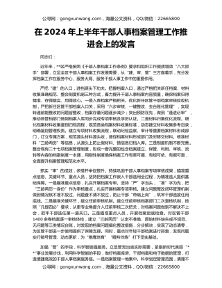 在2024年上半年干部人事档案管理工作推进会上的发言