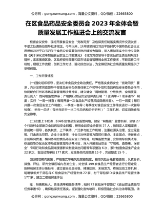 在区食品药品安全委员会2023年全体会暨质量发展工作推进会上的交流发言