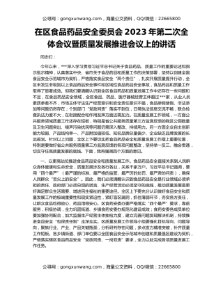 在区食品药品安全委员会2023年第二次全体会议暨质量发展推进会议上的讲话