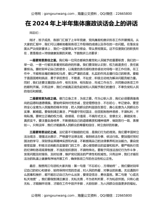 在2024年上半年集体廉政谈话会上的讲话