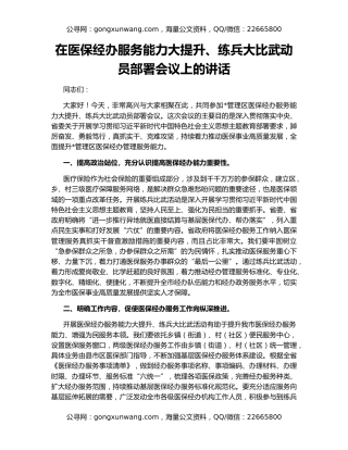 在医保经办服务能力大提升、练兵大比武动员部署会议上的讲话