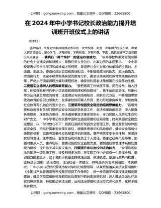 在2024年中小学书记校长政治能力提升培训班开班仪式上的讲话