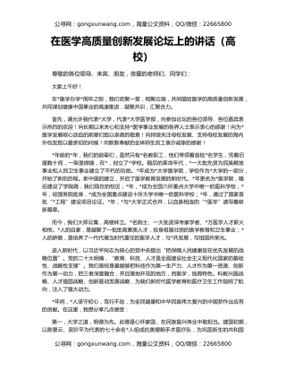在医学高质量创新发展论坛上的讲话（高校）