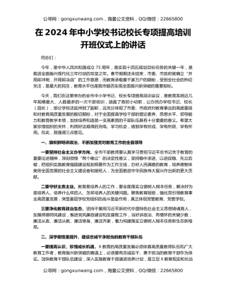 在2024年中小学校书记校长专项提高培训开班仪式上的讲话