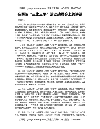 在医院“三比三争”活动动员会上的讲话