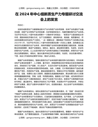 在2024年中心组新质生产力专题研讨交流会上的发言