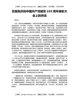 在医院庆祝中国共产党建党102周年表彰大会上的讲话