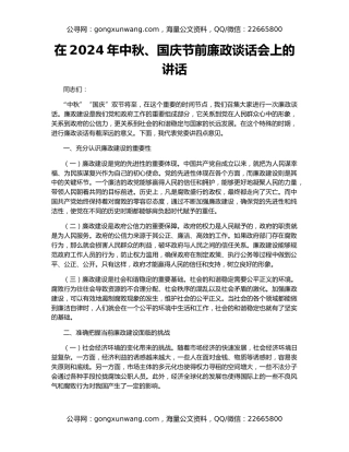 在2024年中秋、国庆节前廉政谈话会上的讲话