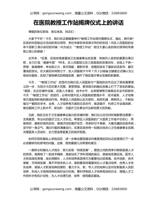 在医院教授工作站揭牌仪式上的讲话