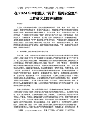 在2024年中秋国庆“两节”期间安全生产工作会议上的讲话提纲