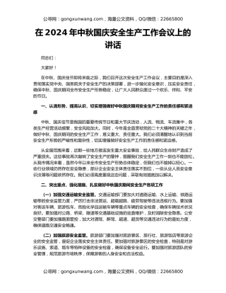 在2024年中秋国庆安全生产工作会议上的讲话