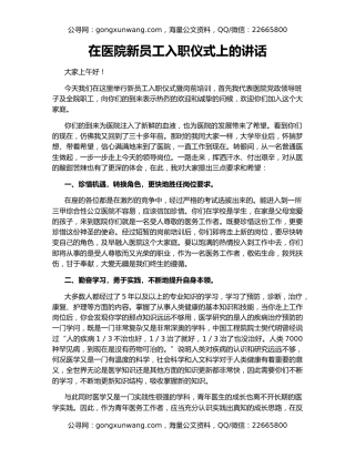 在医院新员工入职仪式上的讲话