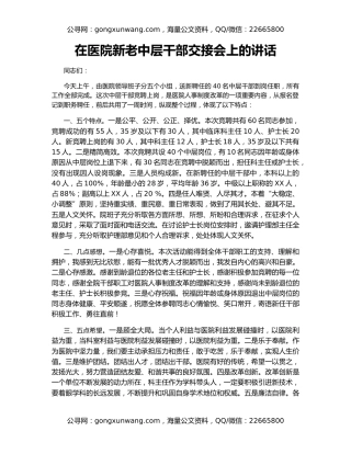 在医院新老中层干部交接会上的讲话