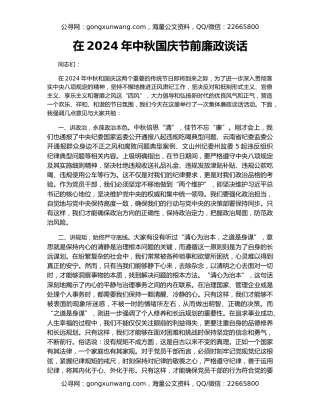 在2024年中秋国庆节前廉政谈话